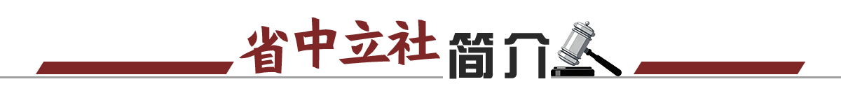 省中立社简介