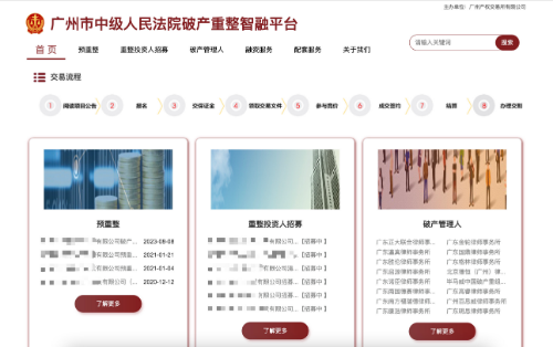 广州市中级人民法院破产重整“智融”平台