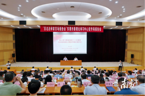 “百名法学家百场报告会”东莞市委理论学习中心组专场报告会现场。