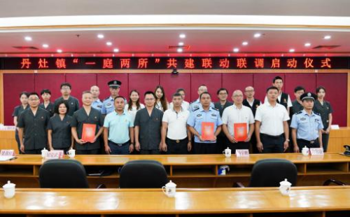 丹灶镇“一庭两所”共建联动联调启动仪式。