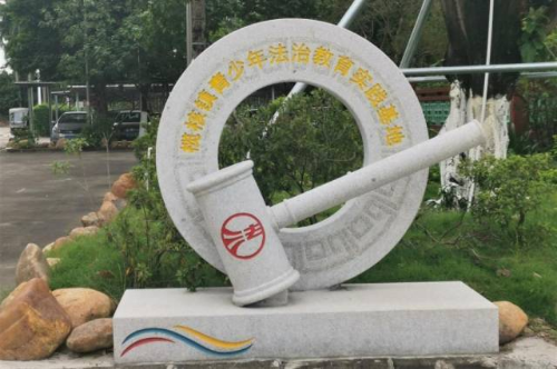 青少年法治教育实践基地