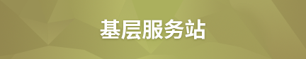 基层服务站