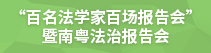 “百名法学家百场报告会”暨南粤法治报告会