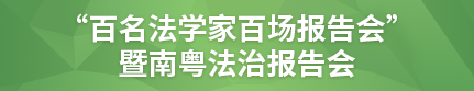 “百名法学家百场报告会”暨南粤法治报告会